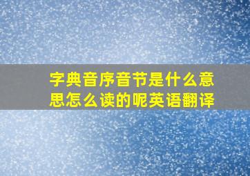 字典音序音节是什么意思怎么读的呢英语翻译