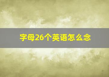 字母26个英语怎么念