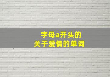 字母a开头的关于爱情的单词