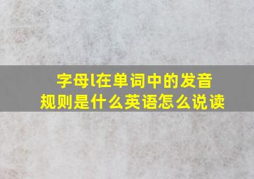 字母l在单词中的发音规则是什么英语怎么说读