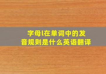 字母l在单词中的发音规则是什么英语翻译