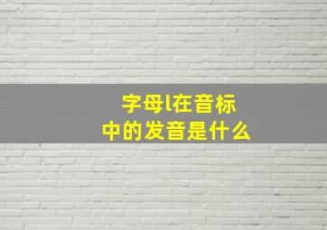 字母l在音标中的发音是什么