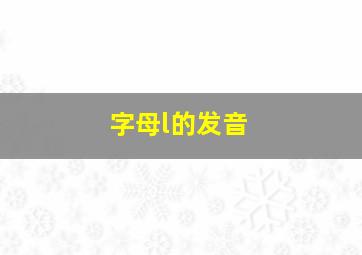 字母l的发音