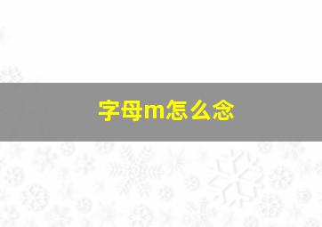 字母m怎么念