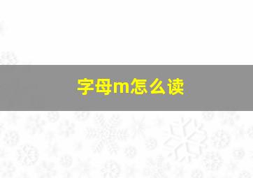 字母m怎么读