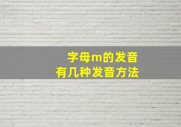 字母m的发音有几种发音方法