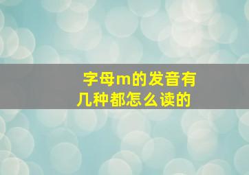 字母m的发音有几种都怎么读的