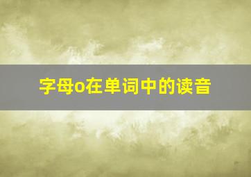 字母o在单词中的读音