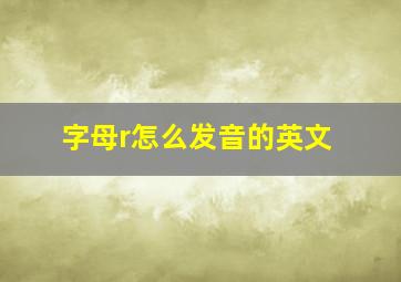 字母r怎么发音的英文