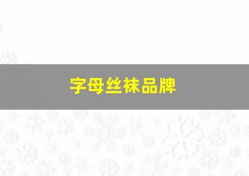 字母丝袜品牌