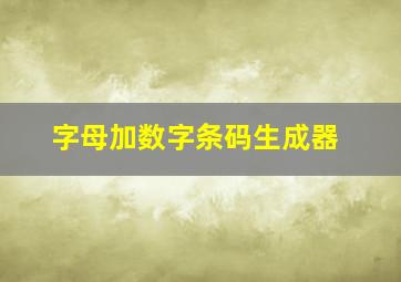 字母加数字条码生成器