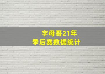 字母哥21年季后赛数据统计