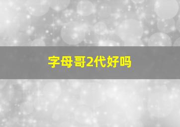 字母哥2代好吗