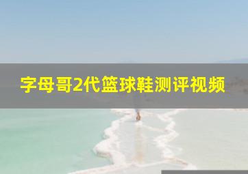 字母哥2代篮球鞋测评视频