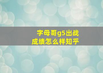 字母哥g5出战成绩怎么样知乎