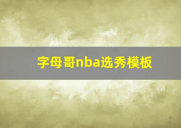 字母哥nba选秀模板