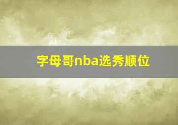 字母哥nba选秀顺位