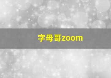 字母哥zoom