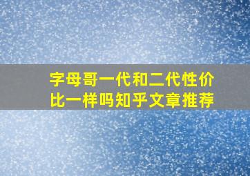 字母哥一代和二代性价比一样吗知乎文章推荐