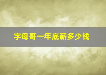 字母哥一年底薪多少钱