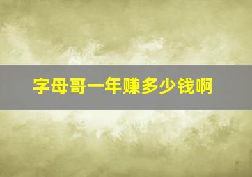 字母哥一年赚多少钱啊