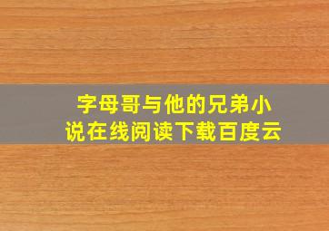 字母哥与他的兄弟小说在线阅读下载百度云