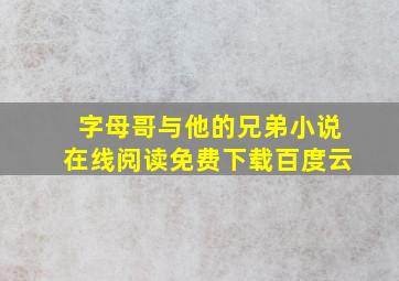 字母哥与他的兄弟小说在线阅读免费下载百度云