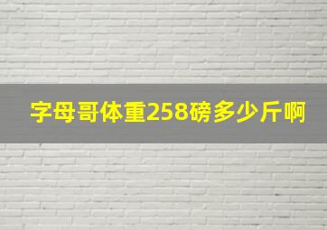 字母哥体重258磅多少斤啊