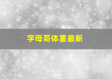 字母哥体重最新