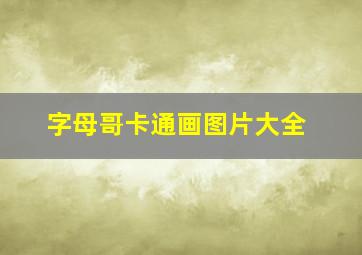 字母哥卡通画图片大全