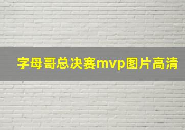 字母哥总决赛mvp图片高清