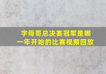 字母哥总决赛冠军是哪一年开始的比赛视频回放