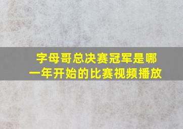 字母哥总决赛冠军是哪一年开始的比赛视频播放