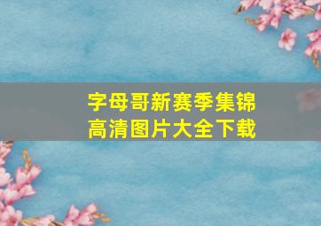 字母哥新赛季集锦高清图片大全下载