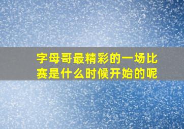 字母哥最精彩的一场比赛是什么时候开始的呢