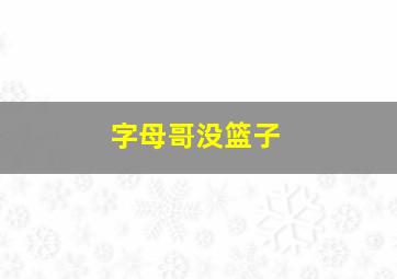 字母哥没篮子