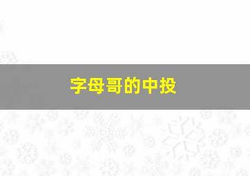 字母哥的中投