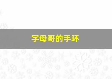 字母哥的手环