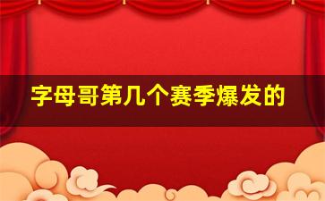 字母哥第几个赛季爆发的