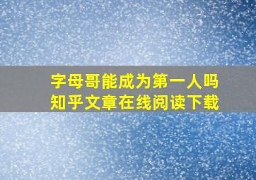 字母哥能成为第一人吗知乎文章在线阅读下载