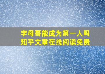 字母哥能成为第一人吗知乎文章在线阅读免费