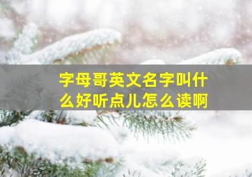 字母哥英文名字叫什么好听点儿怎么读啊