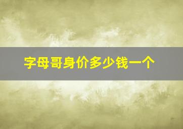 字母哥身价多少钱一个