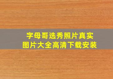 字母哥选秀照片真实图片大全高清下载安装