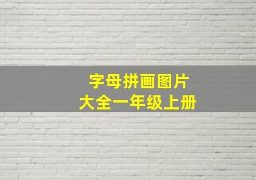 字母拼画图片大全一年级上册