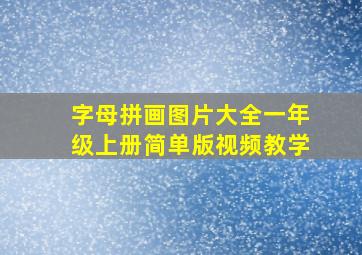 字母拼画图片大全一年级上册简单版视频教学