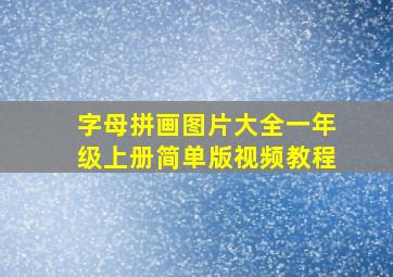 字母拼画图片大全一年级上册简单版视频教程