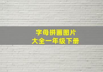 字母拼画图片大全一年级下册