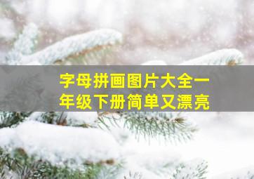 字母拼画图片大全一年级下册简单又漂亮