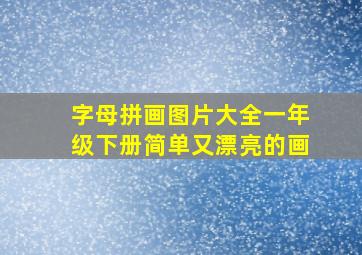 字母拼画图片大全一年级下册简单又漂亮的画